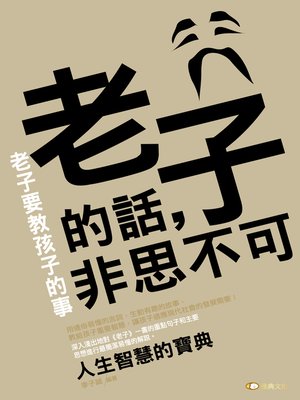 cover image of 老子的話，非思不可─老子要教孩子的事
